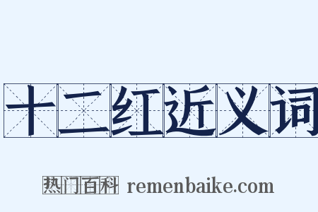 十二红近义词是什么意思的图片